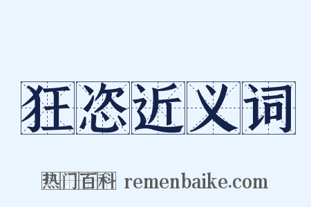 狂恣近义词是什么意思的图片